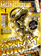 MONOQLO 2017年1月号