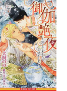 御伽艶夜 かぐや皇子と花咲か小鬼 (B-BOY NOVELS)