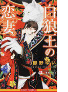 白狼王の恋妻 (B-BOY NOVELS)