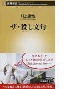 ザ・殺し文句 (新潮新書)(新潮新書)