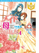 メイドから母になりました4(レジーナブックス)