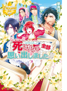 死にかけて全部思い出しました!!(レジーナブックス)
