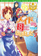 メイドから母になりました2(レジーナブックス)