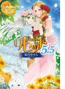 リセット5.5(レジーナブックス)