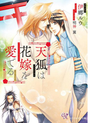 天狐は花嫁を愛でる【SS付】【イラスト付】(カクテルキス文庫)