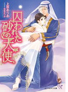 囚われた砂の天使【SS付】【イラスト付】(カクテルキス文庫)