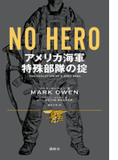 NO HERO アメリカ海軍特殊部隊の掟