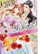 大富豪と年の差ウェディング若奥様はツンデレ姫 (ティアラ文庫)(ティアラ文庫)