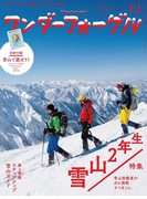 ワンダーフォーゲル 2016年12月号【デジタル(電子)版】