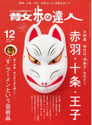 散歩の達人_2016年12月号(散歩の達人)