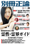 別冊正論28号(別冊正論)