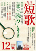 短歌 28年12月号(雑誌『短歌』)
