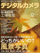 デジタルカメラマガジン 2016年12月号(デジタルカメラマガジン)