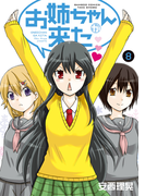 お姉ちゃんが来た (8)