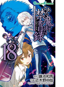 とある魔術の禁書目録 18巻