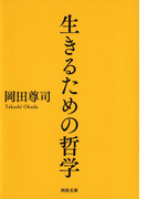 生きるための哲学(河出文庫)