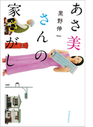 あさ美さんの家さがし