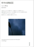 哲学史講義 III(河出文庫)