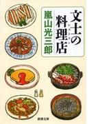 文士の料理店(新潮文庫)(新潮文庫)