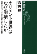 オリエント世界はなぜ崩壊したか―異形化する「イスラム」と忘れられた「共存」の叡智―(新潮選書)(新潮選書)
