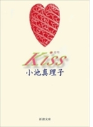 Kiss(新潮文庫)(新潮文庫)