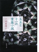 玉虫と十一の掌篇小説(新潮文庫)(新潮文庫)