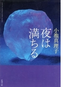 夜は満ちる(新潮文庫)(新潮文庫)