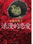 浪漫的恋愛(新潮文庫)(新潮文庫)