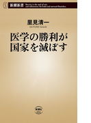 医学の勝利が国家を滅ぼす(新潮新書)(新潮新書)