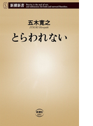 とらわれない(新潮新書)(新潮新書)