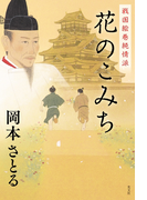 戦国絵巻純情派 花のこみち