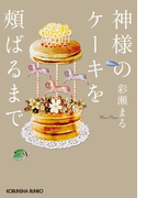 神様のケーキを頬ばるまで(光文社文庫)