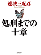 処刑までの十章(光文社文庫)