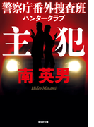 主犯~警察庁番外捜査班 ハンタークラブ~(光文社文庫)
