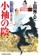 小袖の陰~御広敷用人 大奥記録(三)~(光文社文庫)