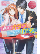 逃げるオタク、恋するリア充 Yuri & Kouta (エタニティブックス Rouge)(エタニティブックス・赤)