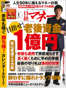 日経マネー2017年1月号