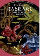 詩人と狂人たち(創元推理文庫)