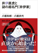 井伊直虎と謎の超名門「井伊家」(講談社+α文庫)