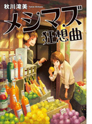 メシマズ狂想曲
