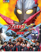 ウルトラマンX 超全集(超全集)