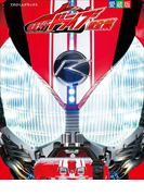 仮面ライダードライブ超全集(超全集)