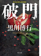 破門(角川文庫)