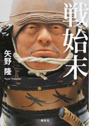 戦始末