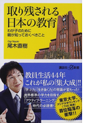 取り残される日本の教育 わが子のために親が知っておくべきこと (講談社+α新書)(講談社+α新書)