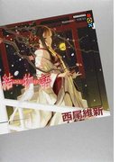 結物語 (講談社BOX <物語>シリーズ)(講談社BOX)