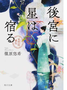 後宮に星は宿る (角川文庫 金椛国春秋)(角川文庫)
