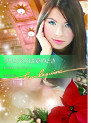 クリスマスは愛のとき【ハーレクイン文庫版】(ハーレクイン文庫)