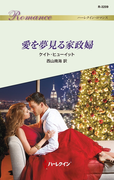 愛を夢見る家政婦(ハーレクイン・ロマンス)