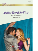 庭師の娘の恋わずらい(ハーレクイン・ロマンス)